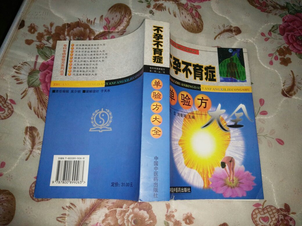 不孕不育症单验方大全_孔立,刘晋河主编_孔夫子旧书网