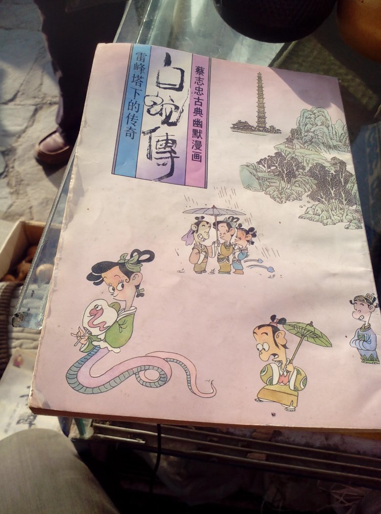 蔡志忠漫画白蛇传