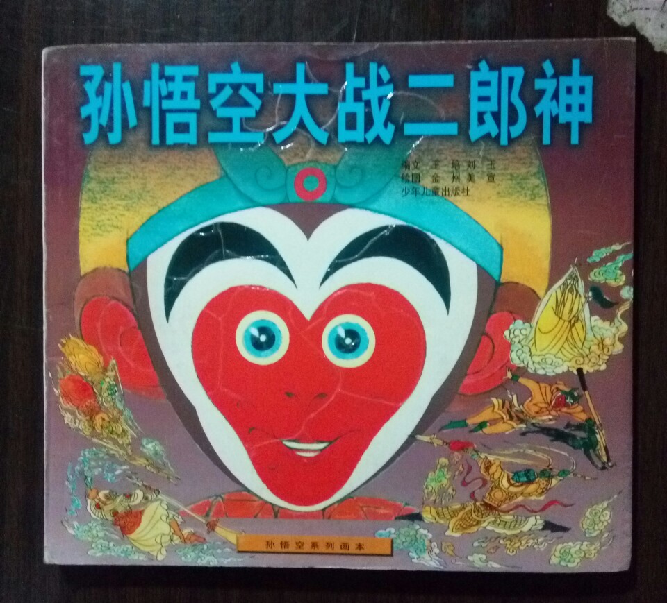 孙悟空大战二郎神