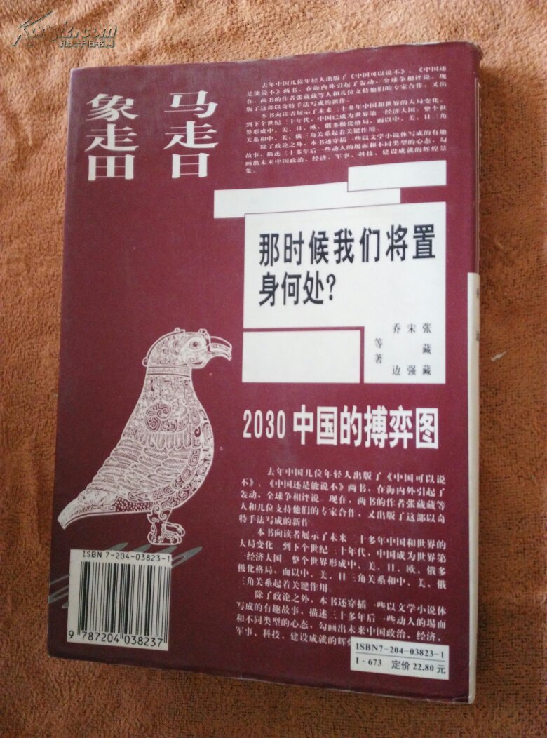 马走日 象走田:2030中国的搏弈图