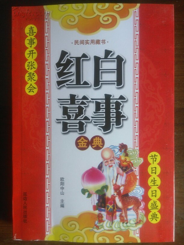 《红白喜事金典》