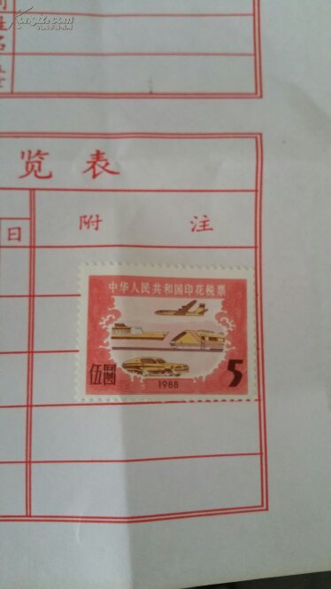 1988年5元印花税票一张