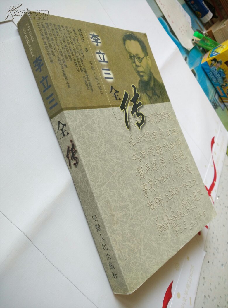 《李立三全传》