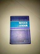现代汉语三音词词典 （增订本）