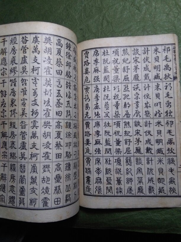 真草隶篆 四体百家姓 吉林长春市古籍书店 影印 字帖碑帖类