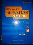 1992～2001年款丰田/三菱/五十铃/韩国轿车快修手册