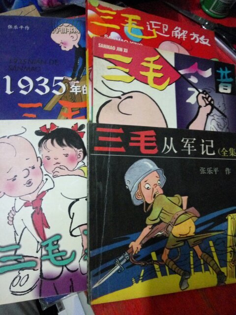 三毛迎解放(五本合售)