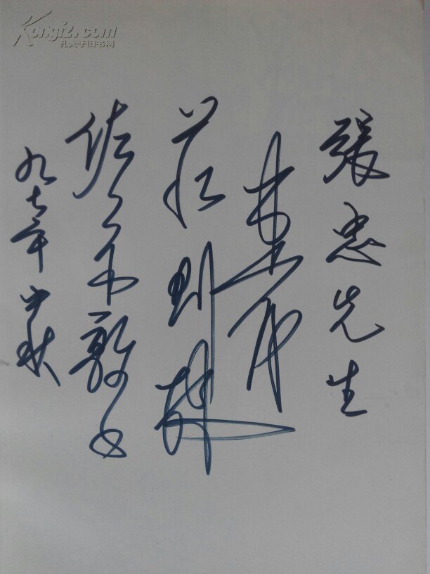 庄则栋与佐佐木敦子.签名赠送本