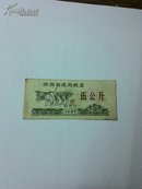 1987年陕西省通用粮票伍公斤