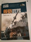 现代武器知识丛书：《舰载武器》一版一印  仅印5000册