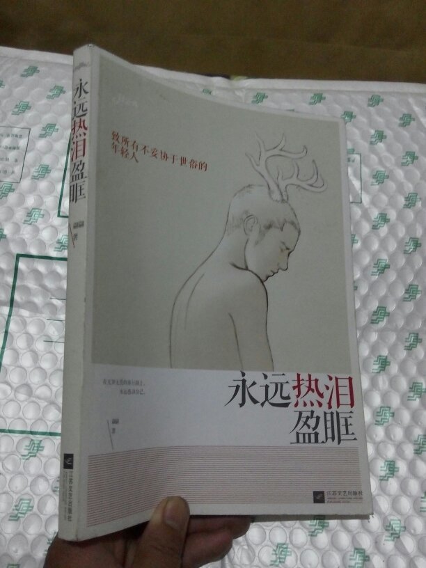 永远热泪盈眶(16开)