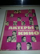 AKTEPbI  COBETCKOrO   KNHO【1966年出版；俄文原版电影艺术画报】