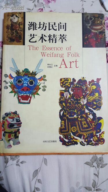 潍坊民间艺术精萃，仅印2千册，16开精装，铜版印刷