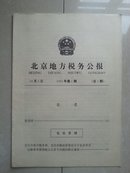 创刊号：1995年  北京地方税务公报 创刊号 总第1期