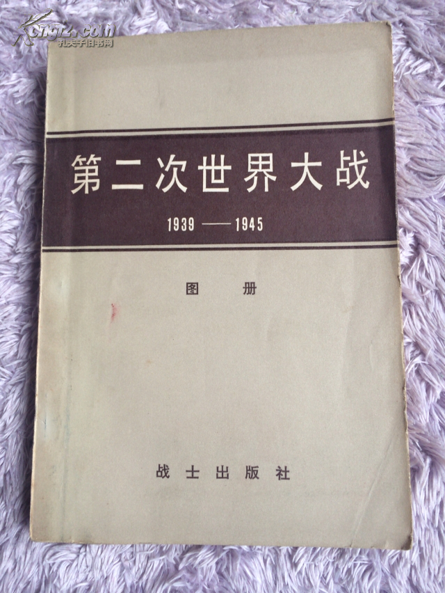 第二次世界大战1939--1945 图册>