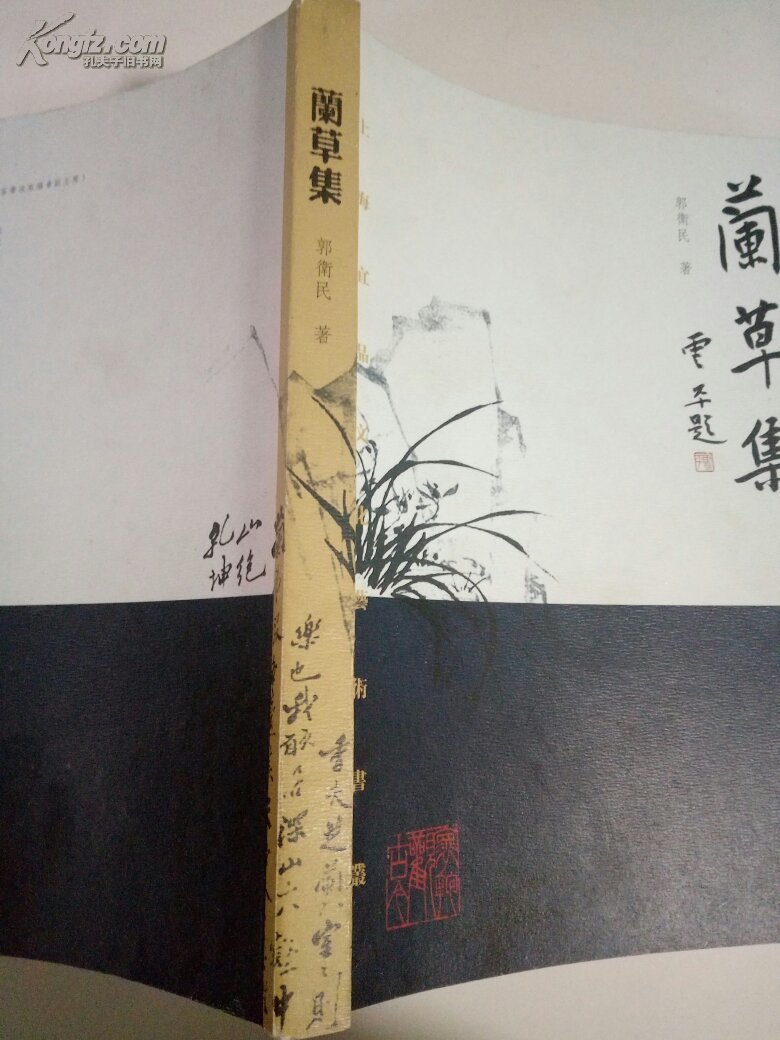 上海宜品文化艺术书丛 兰草集 （上蔡人文）