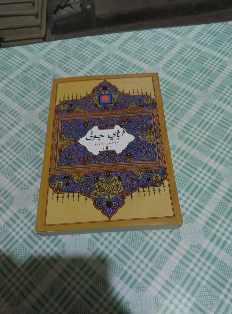 阿拜之路长篇历史小说第一部阿拜