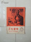 1972年  四川《卫生宣传》创刊号，有：毛主席语录。
