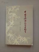 中国古典诗歌艺术欣赏