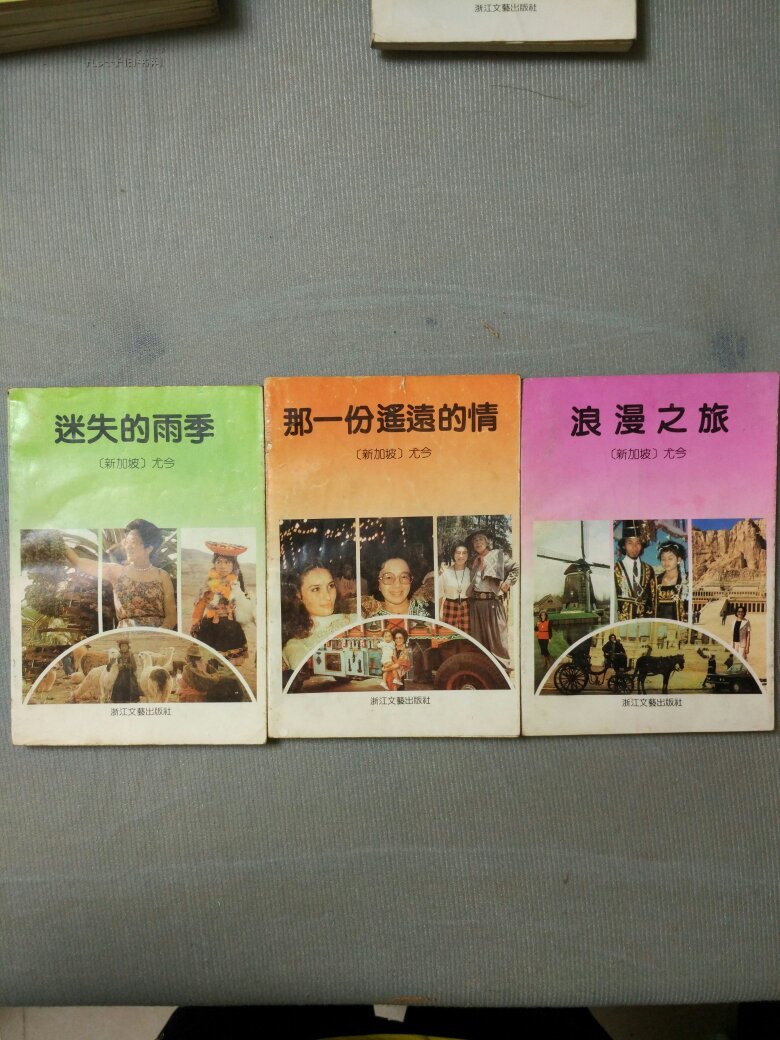 尤今作品(那一份遥远的情 太阳不肯回家去 沙漠中的小白屋 迷失的雨季