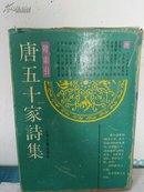 唐五十家诗集，附索引，全1册，1989年一版2印，略有水渍，库存书，参看书影，精装。包邮