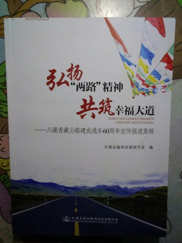 弘扬两路精神共筑幸福大道