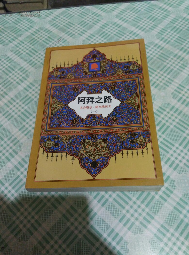 阿拜之路长篇历史小说第一部阿拜