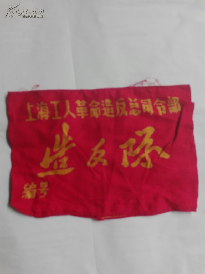 红卫兵红袖章一只上海工人革命造反司令部造反队见图