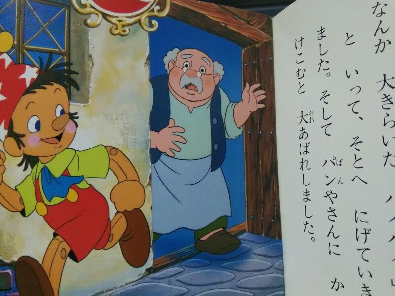 匹诺曹/木偶奇遇记 动画绘本(日文原版)