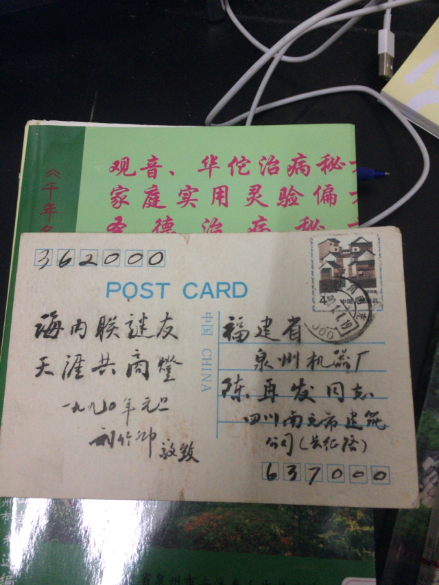 1990年贴4分江苏民居邮票的实寄明信片（毛笔写的）