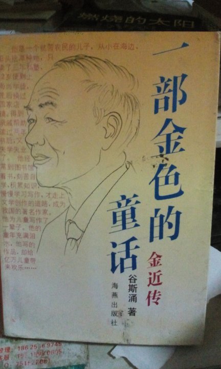 一部金色的童话:金近传