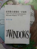 Microsoft Windows中文版使用手册（必须随全新微机一并销售）巨厚一册全