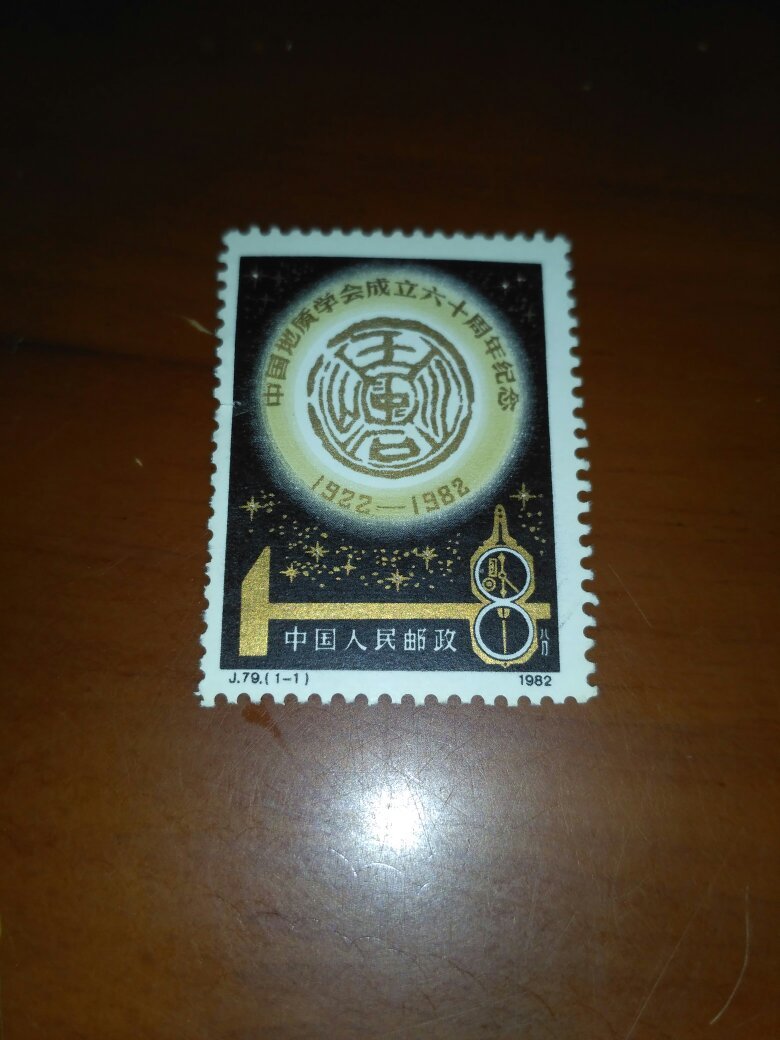 1982年j79中国地质学会成立六十周年邮票