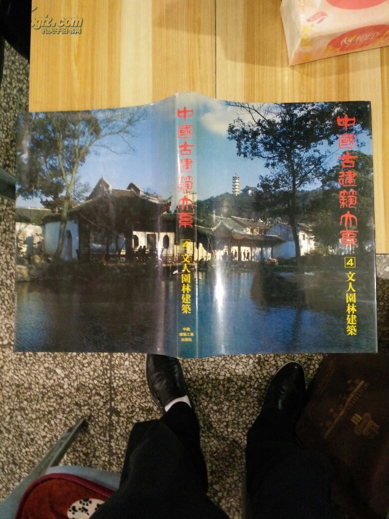 中国古建筑大系4文人园林建筑93繁体字版