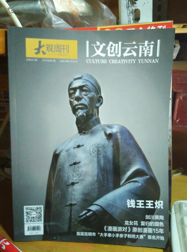 大观周刊20163(文创云南)钱王王炽,《漫画派对》原创漫画15年,剑川