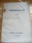 中国法制史论文选古代部分【第二分册】