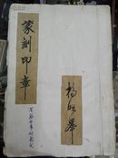 篆刻印章（扬明举1999年）有骆石华的篆刻～自印本