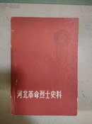 河北革命烈士史料 [第一集] 1959年版