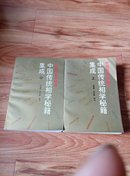 中国传统相学秘籍集成（上中）