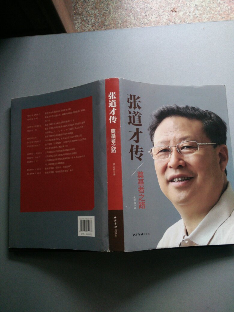 张道才传:奠基者之路(护封有轻微磨损现象)