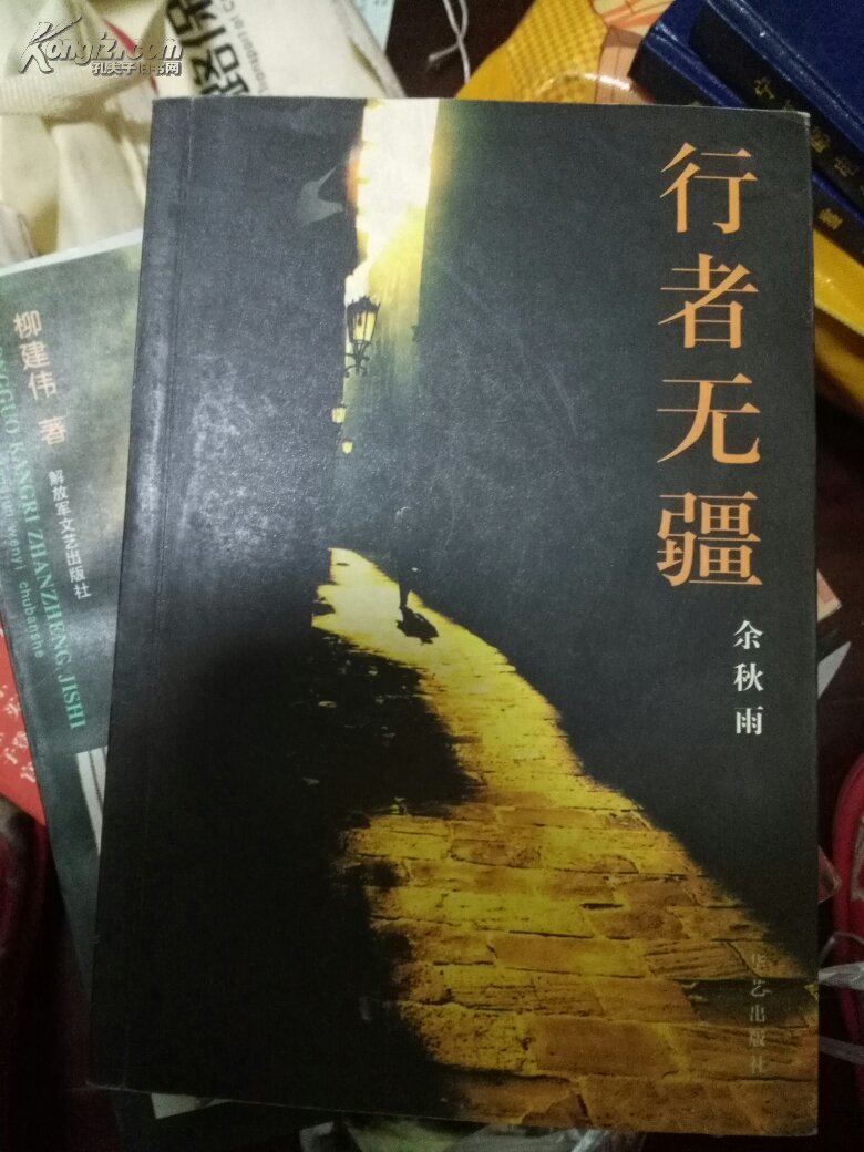 行者无疆_余秋雨著_孔夫子旧书网