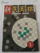 新民围棋1995-1