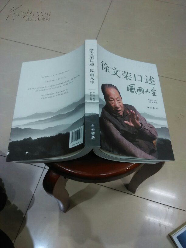 徐文荣口述:风雨人生【原价60元】