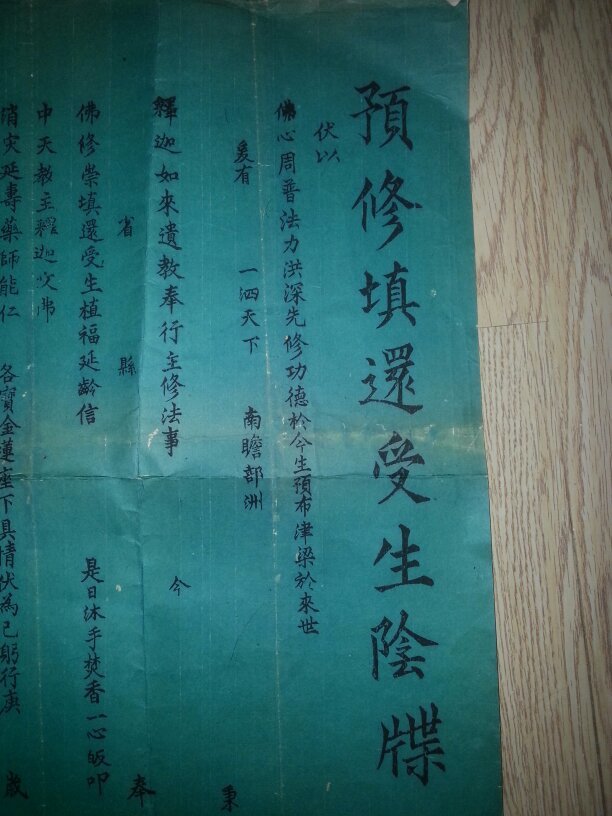 预修填还受生阴牒