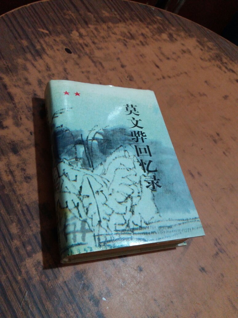 莫文骅回忆录 (精装 一版一印 )