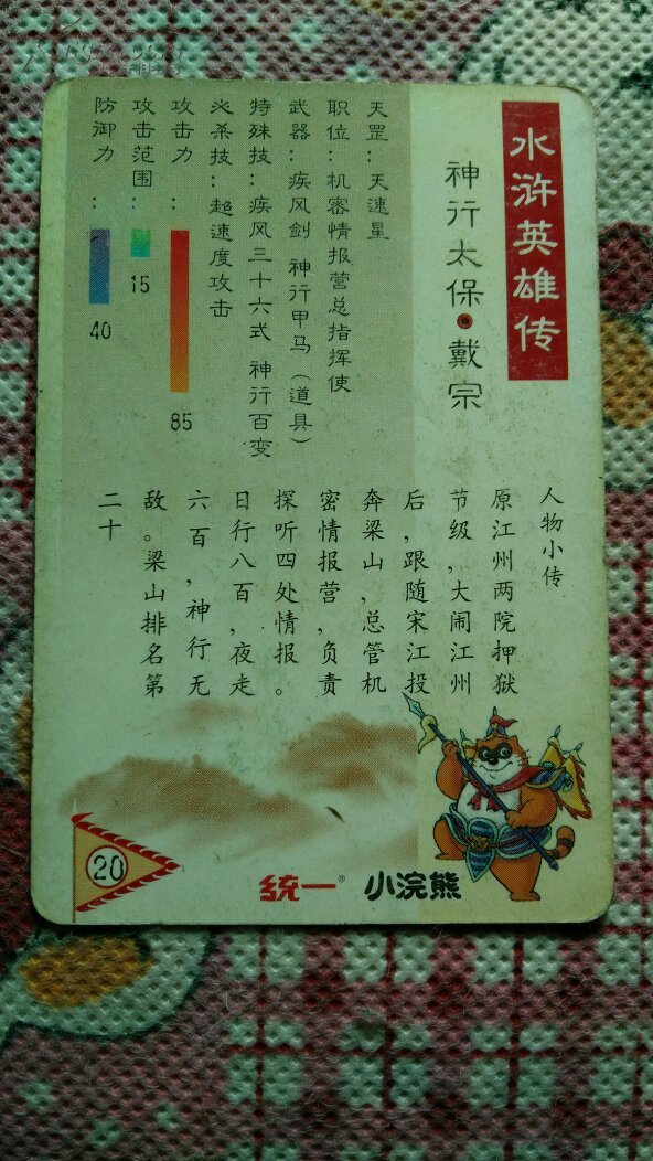 统一小浣熊水浒英雄传卡,20.神行太保,戴宗