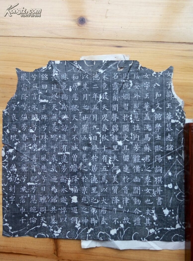 老拓片欧阳询女子苏玉华墓志铭万钧刻字粘贴在清末修的宗谱上差不多