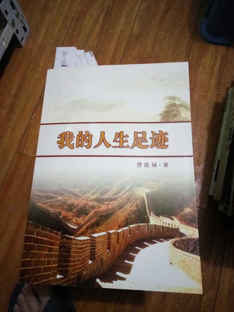 我的人生足迹(签赠本)