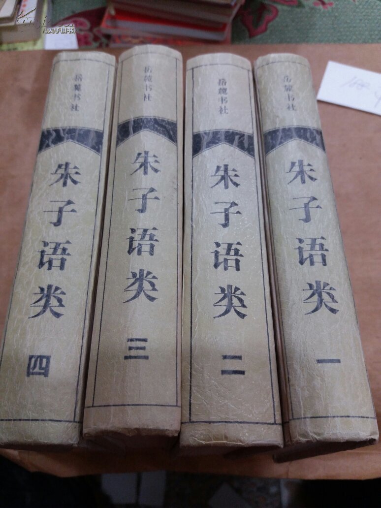 朱子语类(全四册)_(宋)黎靖德编_孔夫子旧书网