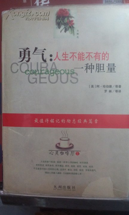 勇气:人生不能不有的一种胆量